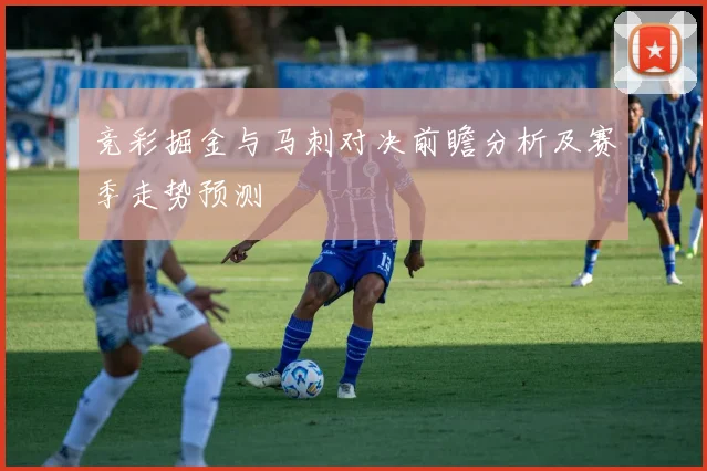 竞彩掘金与马刺对决前瞻分析及赛季走势预测