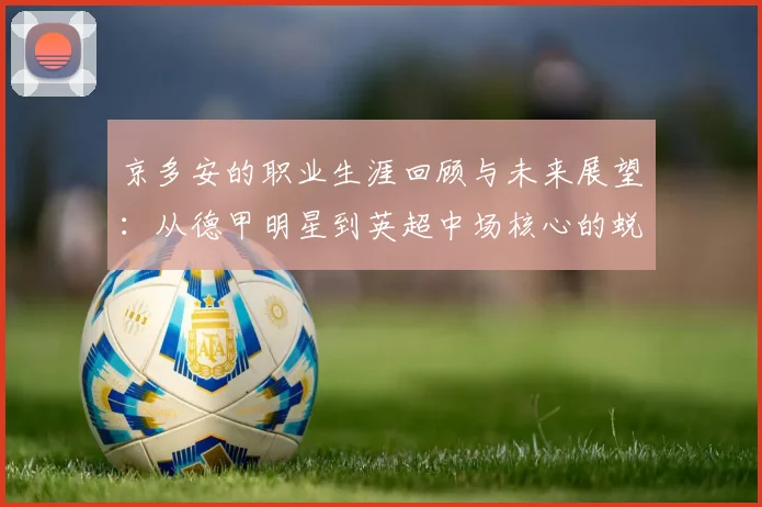 京多安的职业生涯回顾与未来展望：从德甲明星到英超中场核心的蜕变之路