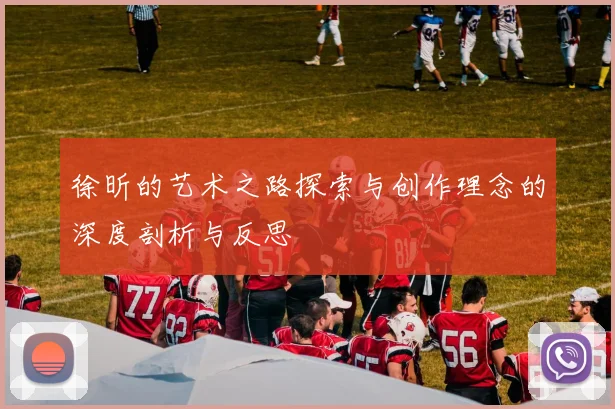 徐昕的艺术之路探索与创作理念的深度剖析与反思