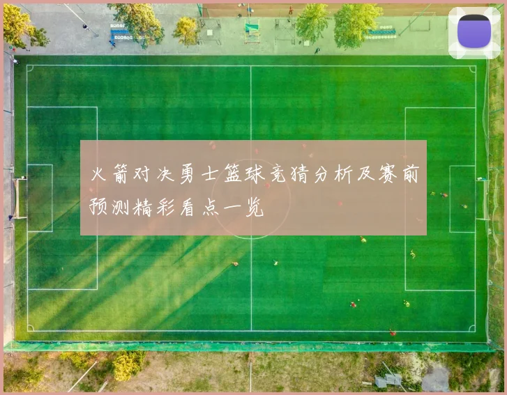 火箭对决勇士篮球竞猜分析及赛前预测精彩看点一览