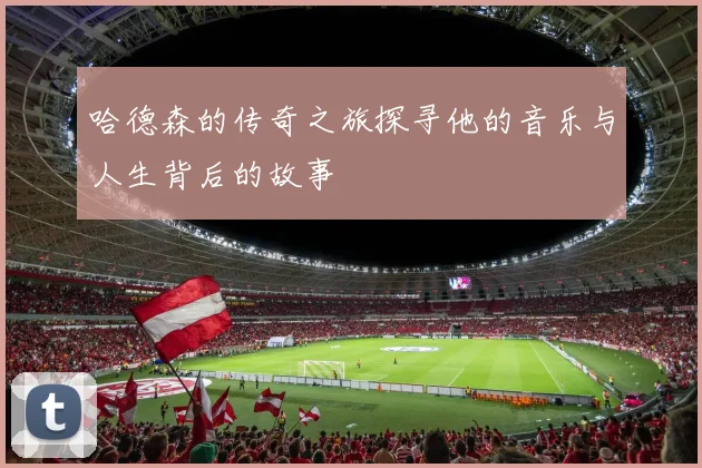 哈德森的传奇之旅探寻他的音乐与人生背后的故事