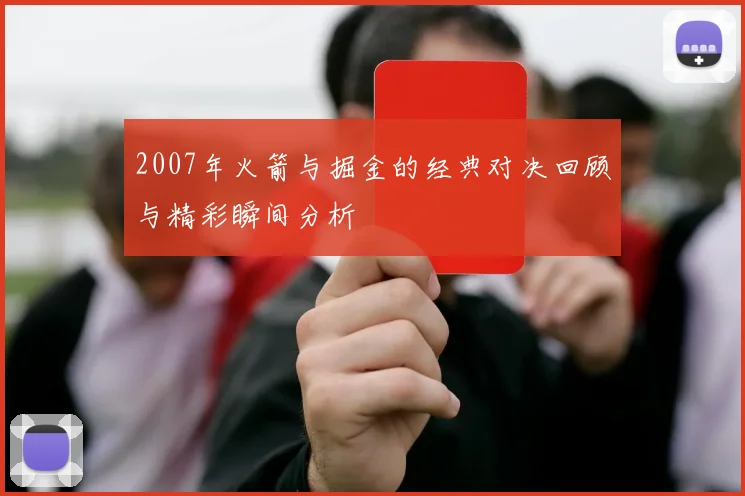 2007年火箭与掘金的经典对决回顾与精彩瞬间分析