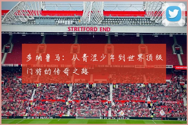 多纳鲁马：从青涩少年到世界顶级门将的传奇之路