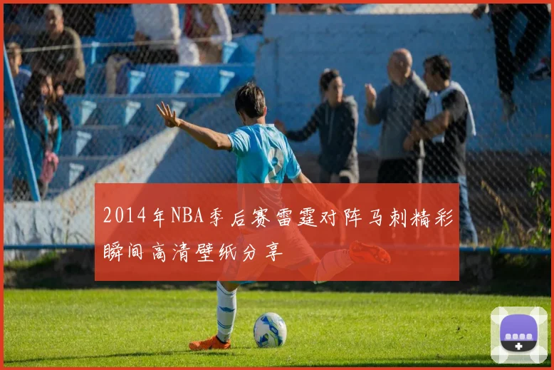 2014年NBA季后赛雷霆对阵马刺精彩瞬间高清壁纸分享