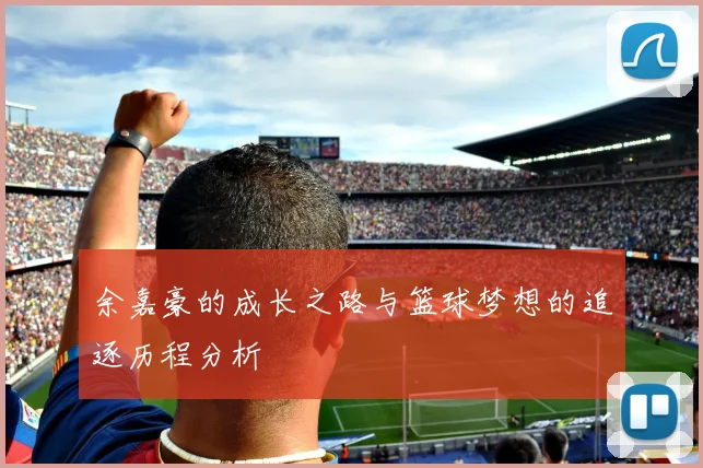 余嘉豪的成长之路与篮球梦想的追逐历程分析