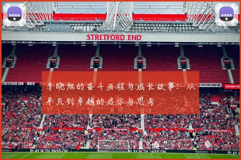 李晓旭的奋斗历程与成长故事：从平凡到卓越的启示与思考