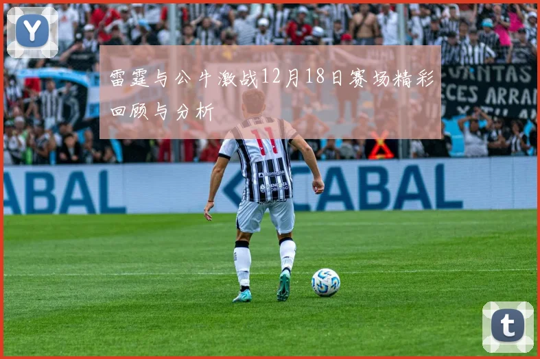 雷霆与公牛激战12月18日赛场精彩回顾与分析