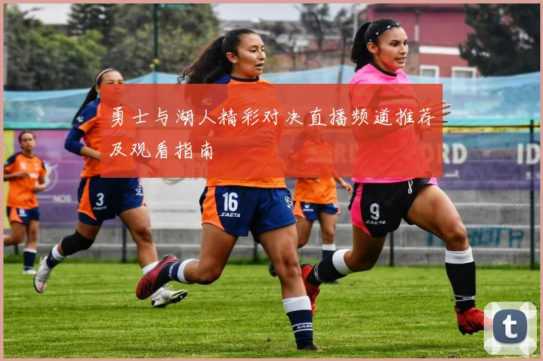 勇士与湖人精彩对决直播频道推荐及观看指南
