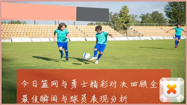 今日篮网与勇士精彩对决回顾全场最佳瞬间与球员表现分析